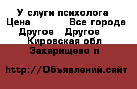 У слуги психолога › Цена ­ 1 000 - Все города Другое » Другое   . Кировская обл.,Захарищево п.